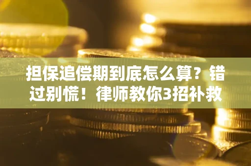 北京担保追偿期到底怎么算？错过别慌！律师教你3招补救