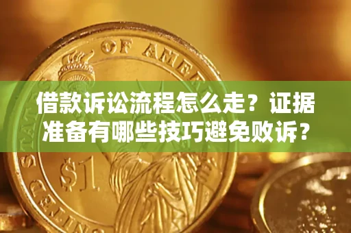 北京借款诉讼流程怎么走？证据准备有哪些技巧避免败诉？