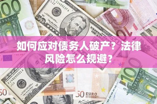 北京如何应对债务人破产？法律风险怎么规避？