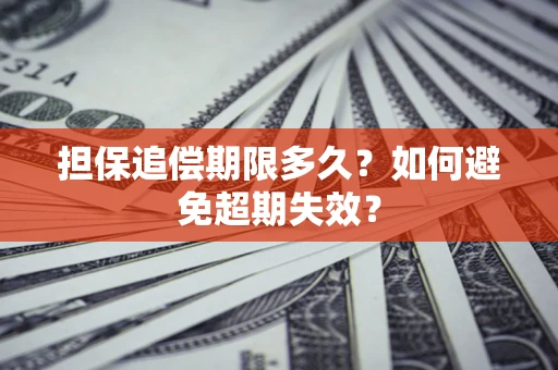 北京担保追偿期限多久?如何避免超期失效? 北京担保追偿期限多久?如何避免超期失效?