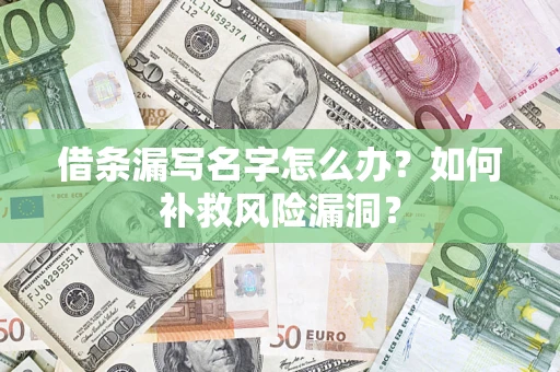 北京借条漏写名字怎么办？如何补救风险漏洞？