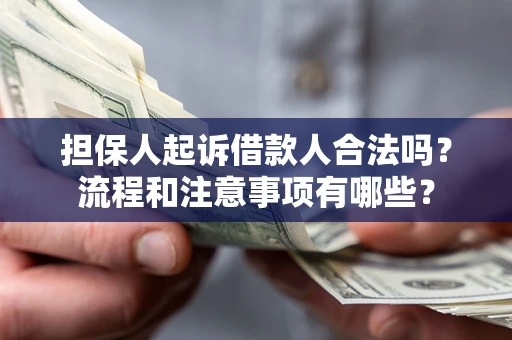 北京担保人起诉借款人合法吗？流程和注意事项有哪些？