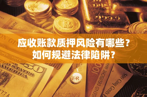 北京应收账款质押风险有哪些？如何规避法律陷阱？