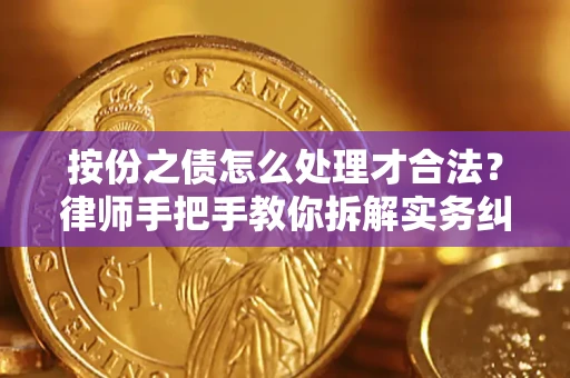 北京按份之债怎么处理才合法？律师手把手教你拆解实务纠纷