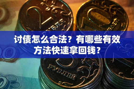 北京讨债怎么合法？有哪些有效方法快速拿回钱？