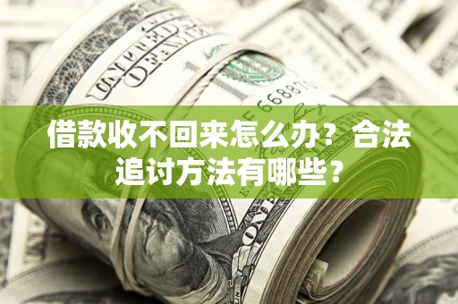 北京借款收不回来怎么办？合法追讨方法有哪些？