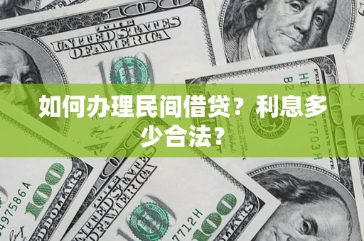 北京如何办理民间借贷？利息多少合法？