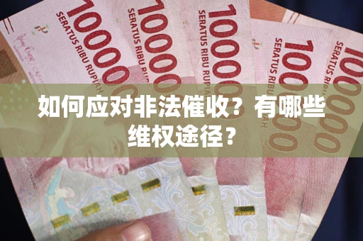 北京如何应对非法催收？有哪些维权途径？