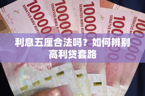 北京利息五厘合法吗？如何辨别高利贷套路