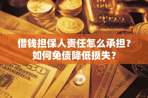 北京借钱担保人责任怎么承担？如何免债降低损失？