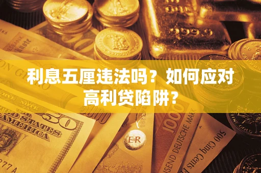 北京利息五厘违法吗？如何应对高利贷陷阱？