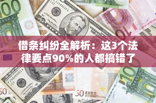 北京借条纠纷全解析：这3个法律要点90%的人都搞错了