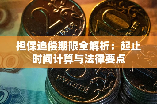 北京担保追偿期限全解析：起止时间计算与法律要点