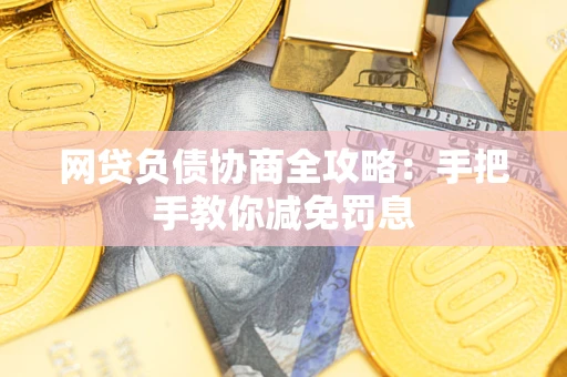 北京网贷负债协商全攻略：手把手教你减免罚息