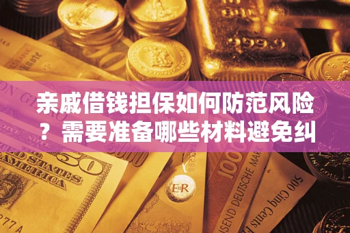 北京亲戚借钱担保如何防范风险？需要准备哪些材料避免纠纷？