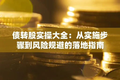 北京债转股实操大全：从实施步骤到风险规避的落地指南