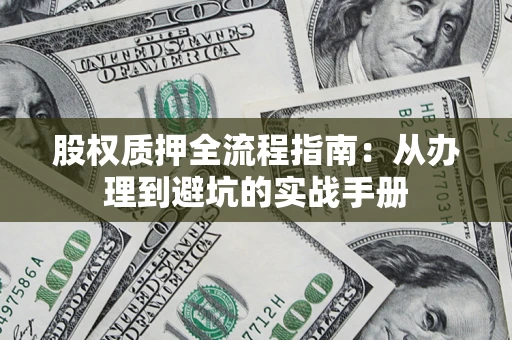北京股权质押全流程指南：从办理到避坑的实战手册