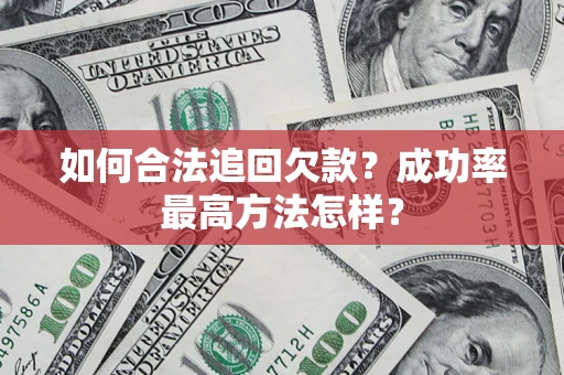 北京如何合法追回欠款？成功率最高方法怎样？