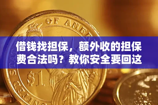 北京借钱找担保，额外收的担保费合法吗？教你安全要回这笔钱