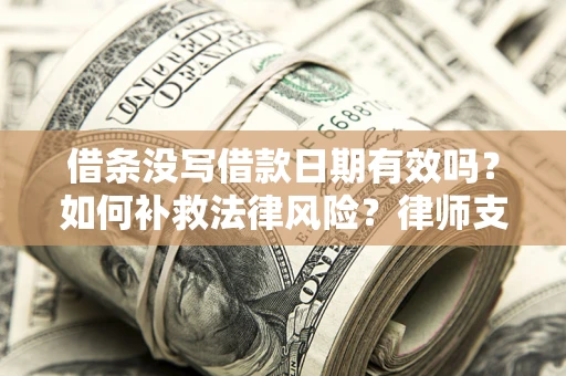 北京借条没写借款日期有效吗？如何补救法律风险？律师支招