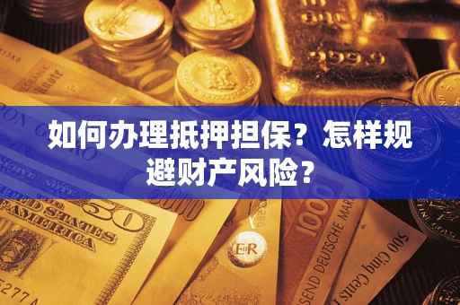 北京如何办理抵押担保？怎样规避财产风险？