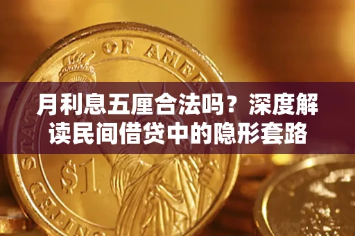 北京月利息五厘合法吗？深度解读民间借贷中的隐形套路