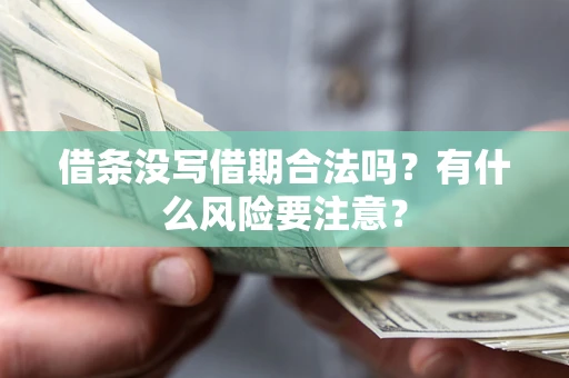 北京借条没写借期合法吗？有什么风险要注意？