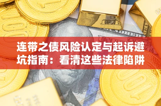 北京连带之债风险认定与起诉避坑指南：看清这些法律陷阱，避免无辜背债