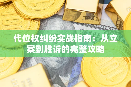 北京代位权纠纷实战指南：从立案到胜诉的完整攻略