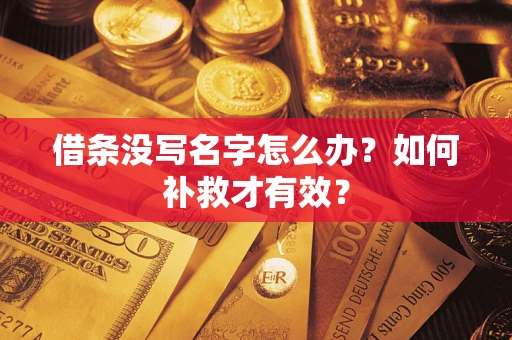 北京借条没写名字怎么办？如何补救才有效？