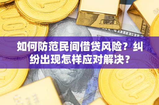 北京如何防范民间借贷风险？纠纷出现怎样应对解决？