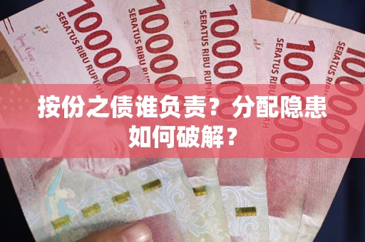北京按份之债谁负责？分配隐患如何破解？