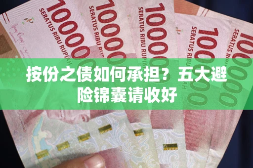 北京按份之债如何承担？五大避险锦囊请收好