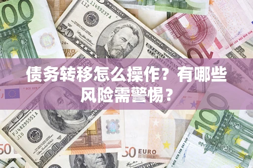 北京债务转移怎么操作？有哪些风险需警惕？