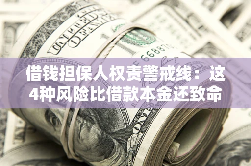 北京借钱担保人权责警戒线：这4种风险比借款本金还致命
