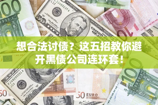 北京想合法讨债？这五招教你避开黑债公司连环套！