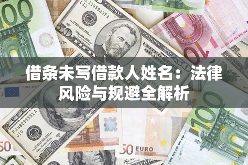 北京借条未写借款人姓名：法律风险与规避全解析