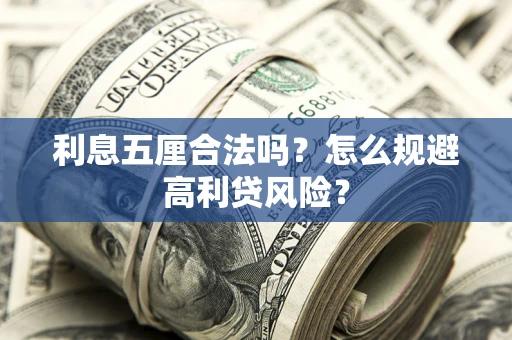 北京利息五厘合法吗？怎么规避高利贷风险？