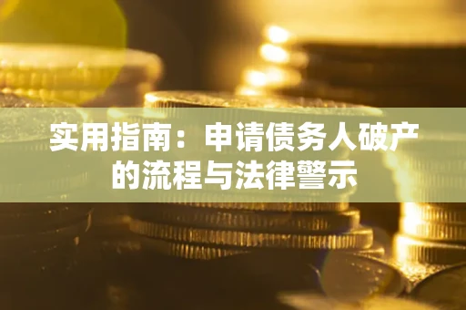 北京实用指南：申请债务人破产的流程与法律警示
