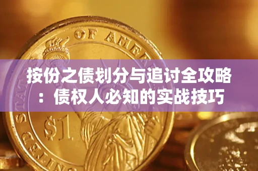 北京按份之债划分与追讨全攻略：债权人必知的实战技巧
