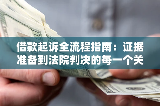 北京借款起诉全流程指南：证据准备到法院判决的每一个关键步骤