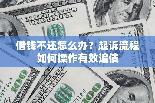 北京借钱不还怎么办？起诉流程如何操作有效追债