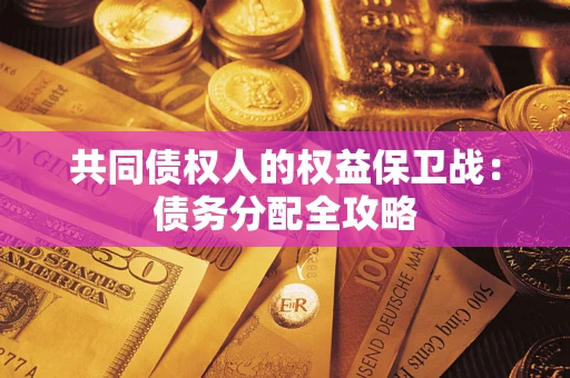 北京共同债权人的权益保卫战：债务分配全攻略