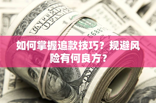 北京如何掌握追款技巧？规避风险有何良方？