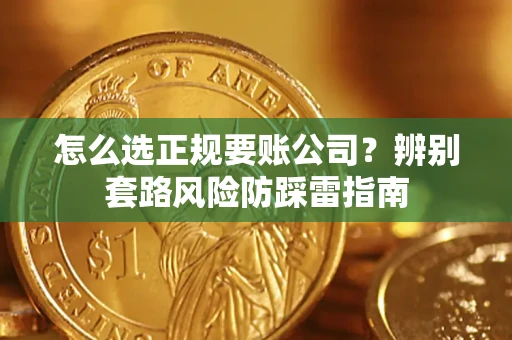 北京怎么选正规要账公司？辨别套路风险防踩雷指南