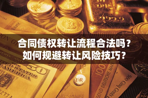 北京合同债权转让流程合法吗？如何规避转让风险技巧？