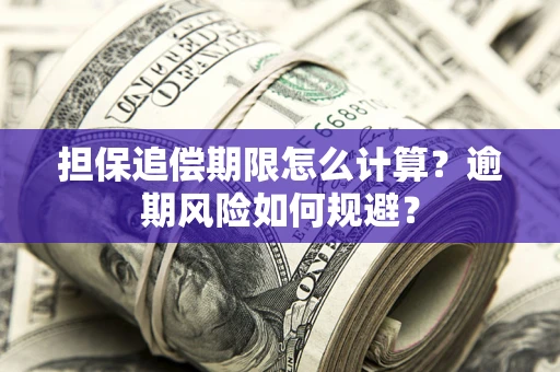 北京担保追偿期限怎么计算？逾期风险如何规避？