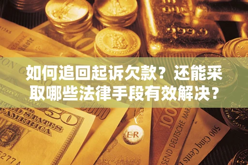 北京如何追回起诉欠款？还能采取哪些法律手段有效解决？