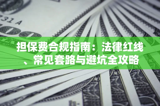 北京担保费合规指南：法律红线、常见套路与避坑全攻略