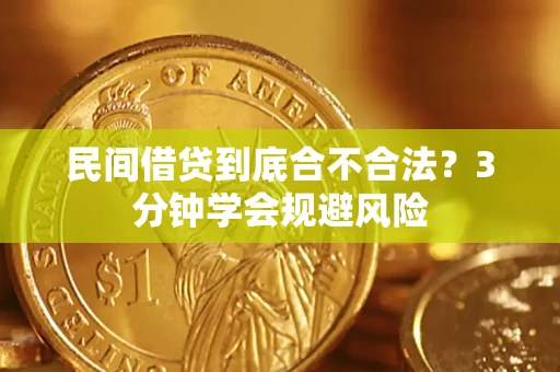 北京民间借贷到底合不合法？3分钟学会规避风险